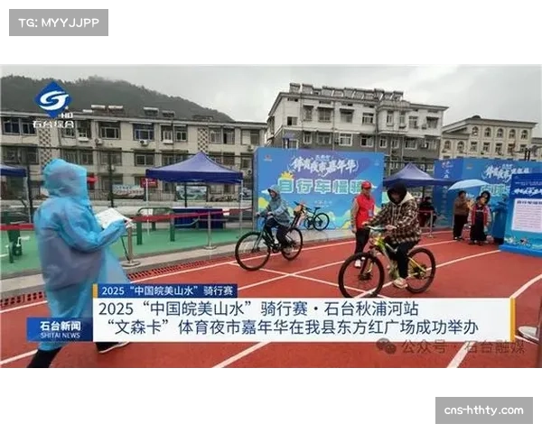 “体育+”模式奏响区域发展共赢乐章，皖美山水骑行赛带动旅游消费